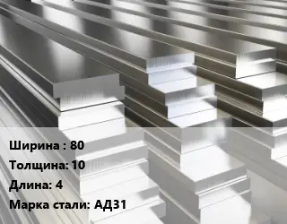 Полоса шина алюминиевая 80х10 L=4 Марка: АД31